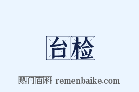 台检是什么意思的图片